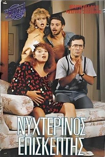 Νυχτερινός επισκέπτης (1987) poster