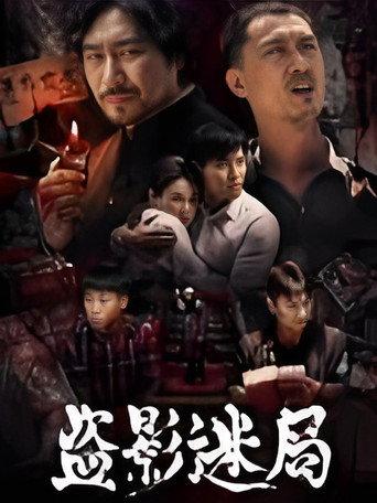 盗影迷局 (2026) poster