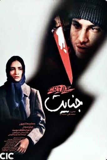 The crime (2004) poster