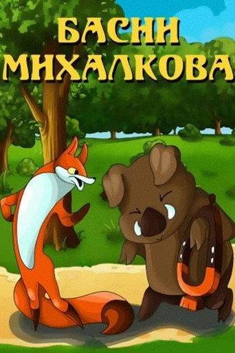 Mikhalkov's Fables (1975) poster