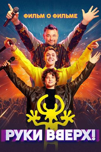 Руки Вверх! Фильм о фильме (2024) poster