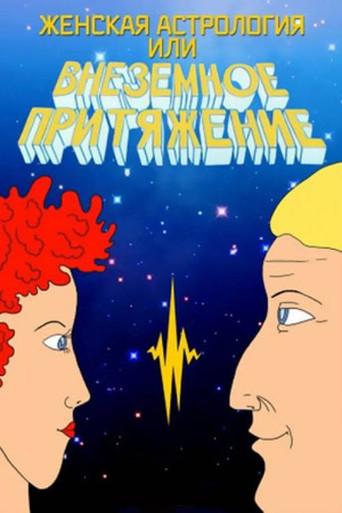 Female Astrology (1991) poster