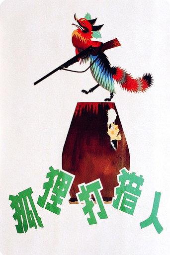 The Fox and the Hunter (1978) poster