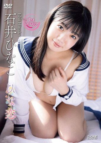 石井ひなこ ひな恋 (2021) poster
