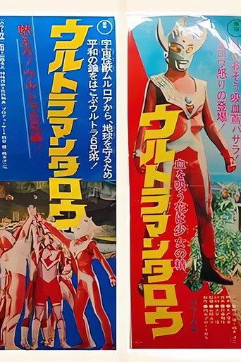 ウルトラマンタロウ 血を吸う花は少女 (1974) poster