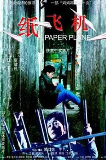 纸飞机 (2003) poster