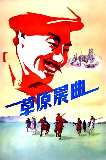 草原晨曲 (1959) poster