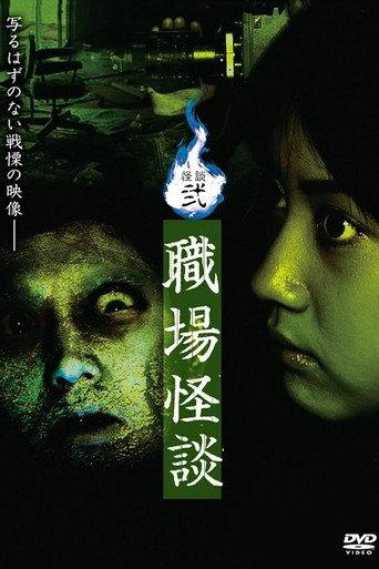 Ghost Stories II: Workplace Ghost Stories (2006) poster
