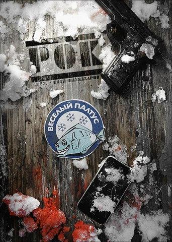 Рок (2013) poster