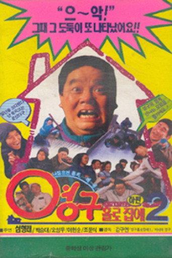 Young-gu Home Alone 2 (1993) poster