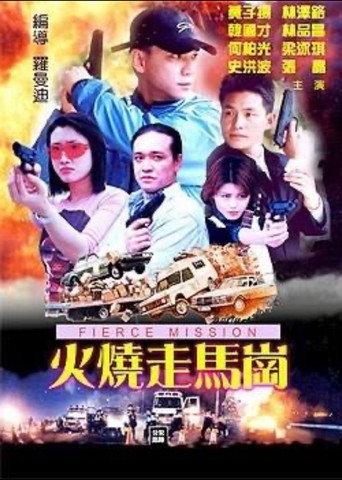 火烧走马岗 (2000) poster
