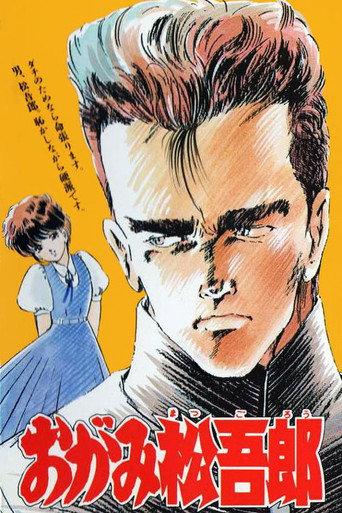 Ogami Matsugorou (1989) poster