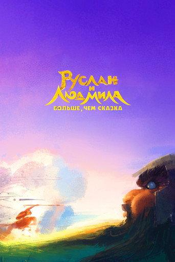 Ruslan and Lyudmila. More Than a Fairy Tale (2023) poster