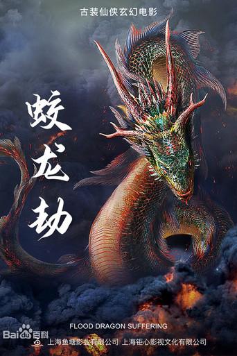 Dragon Robbery (2020) poster