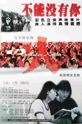 不能没有你 (1998) poster