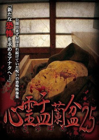 Psychic Yuranbon 25: The Woman in the Red Dress (2024) poster