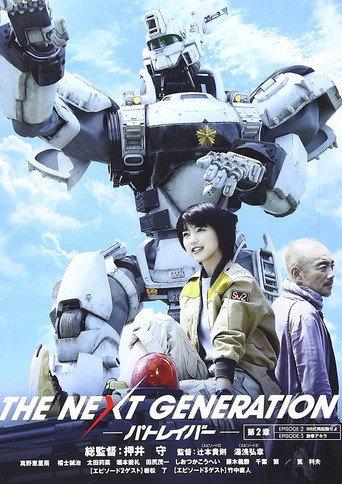 THE NEXT GENERATION Patlabor: Chapter 2 (2014) poster