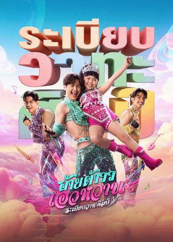 Mor Lam Rhythm (2026) poster
