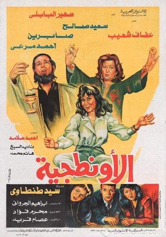El Awantageya (1987) poster
