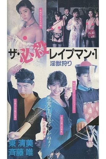 The Deadly Rapeman 1: Hunting the Injury (1988) poster