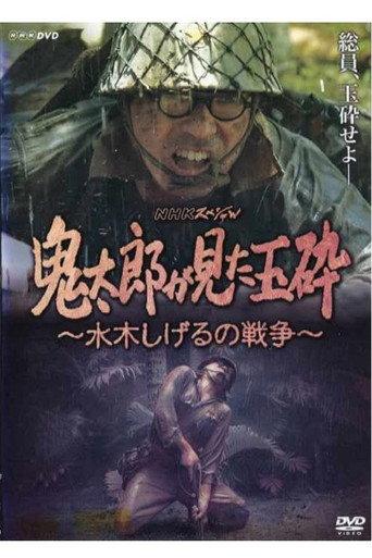 Kirato Saw Honorable Death With No Surrender ~ Mizuki Shigeru's War (2008) poster