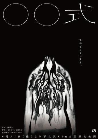 〇〇 Ceremony (2025) poster