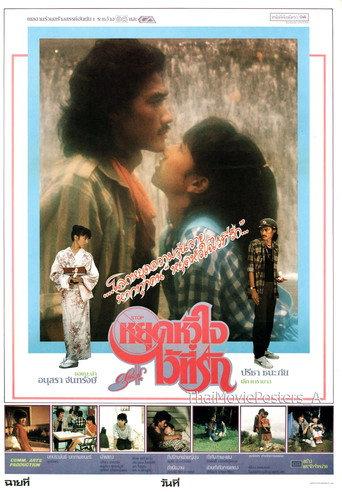 หยุดหัวใจไว้ที่รัก (1984) poster