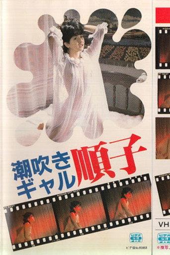 Shiofuki girl: Junko (1985) poster