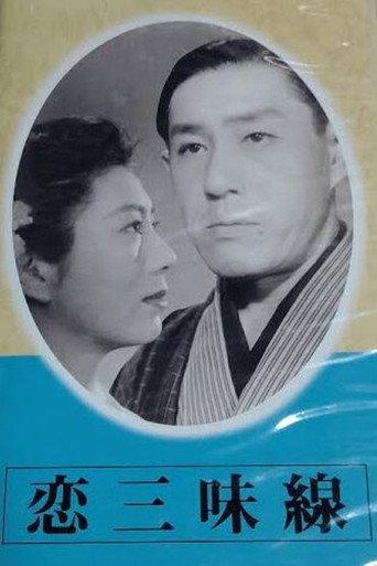 Love Shamisen (1946) poster