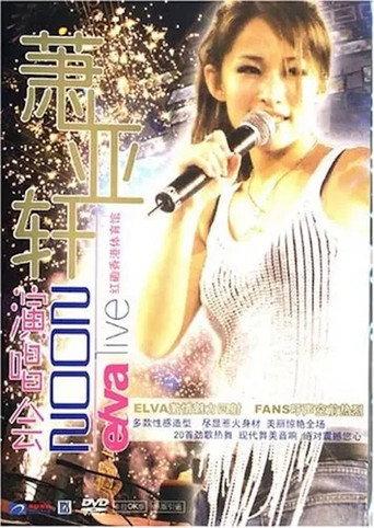 萧亚轩香港红磡演唱会 (2002) poster