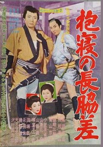 Dakine no nagawakizashi (1960) poster