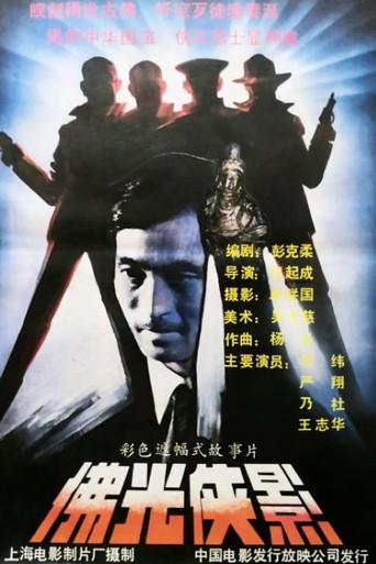 佛光侠影 (1990) poster
