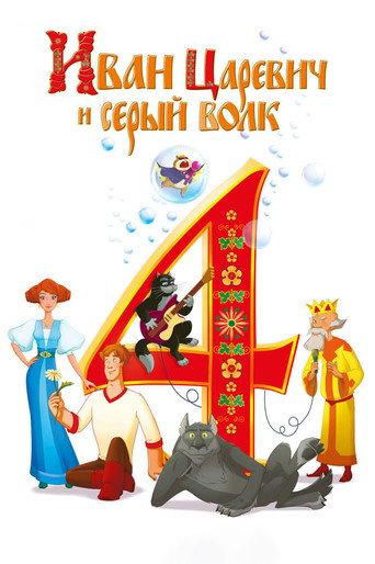 Ivan Tsarevich & the Grey Wolf 4 (2019) poster