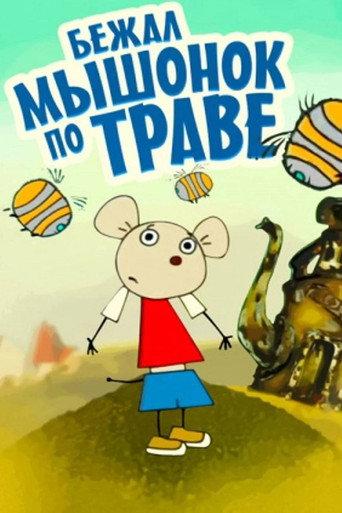 A Little Mouse Ran Through the Grass (2003) poster