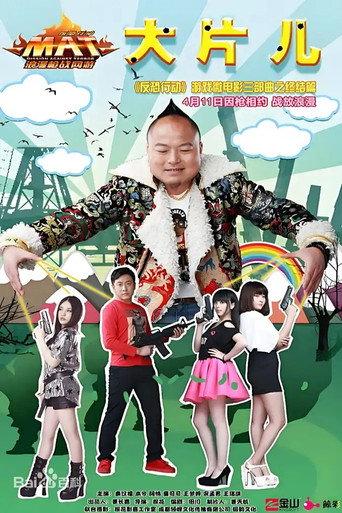 反恐行动之大片儿 () poster
