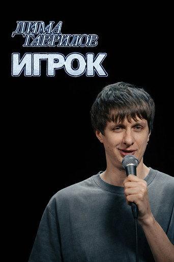 Dima Gavrilov: The Gambler (2026) poster