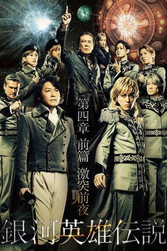 Legend of the Galactic Heroes Chapter 4 Sho Zenpen Gekitotsu Zenya (2014) poster