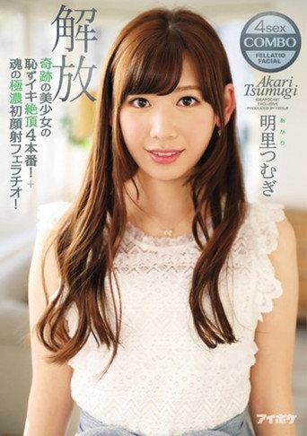 A Miraculously Beautiful Girl In 4 Bashful, Shameful Orgasmic Fucks! Plus Her First Cum Face Blowjob! Unleashed Tsumugi Akari (2017) poster