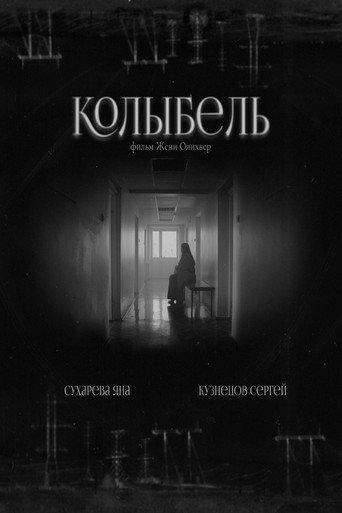 Колыбель (2024) poster
