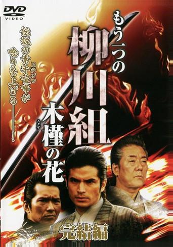 Mô Hitotsu no Yanagawa-gumi: Mukuge no Hana (2009) poster