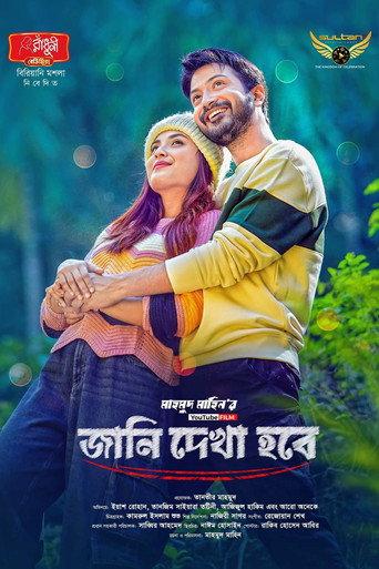 জানি দেখা হবে () poster