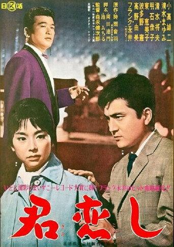 君恋し (1962) poster