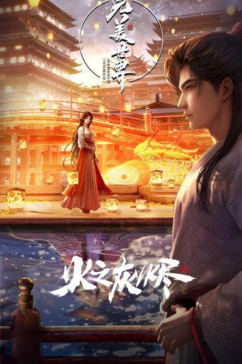 完美世界剧场版 火之灰烬 () poster
