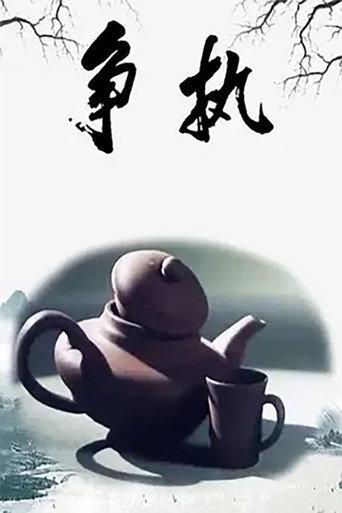 争执 (1988) poster