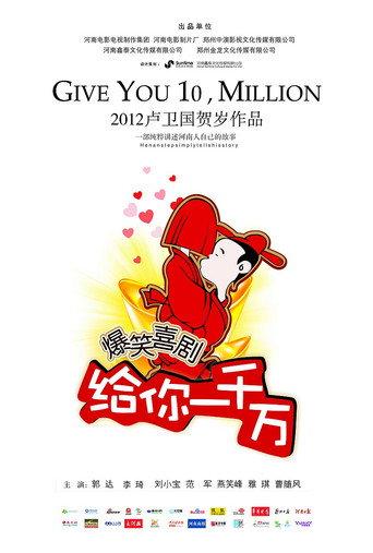 给你一千万 (2011) poster