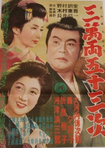 三万両五十三次 (1952) poster