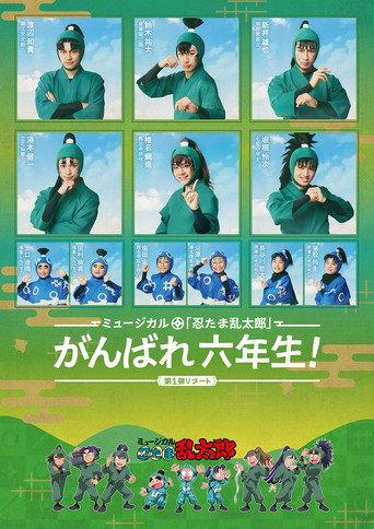Nintama Rantarou 1st Musical Reboot: Good Luck, 6th Graders! (2026) poster