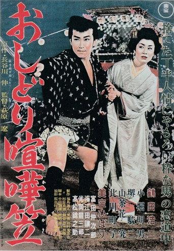 Oshidori kenkagasa (1957) poster