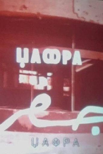 Jafra (1978) poster