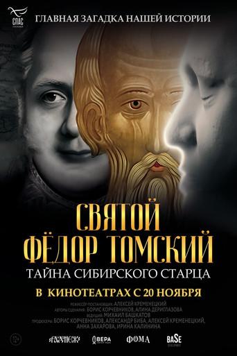 Святой Фёдор Томский. Тайна сибирского старца (2025) poster